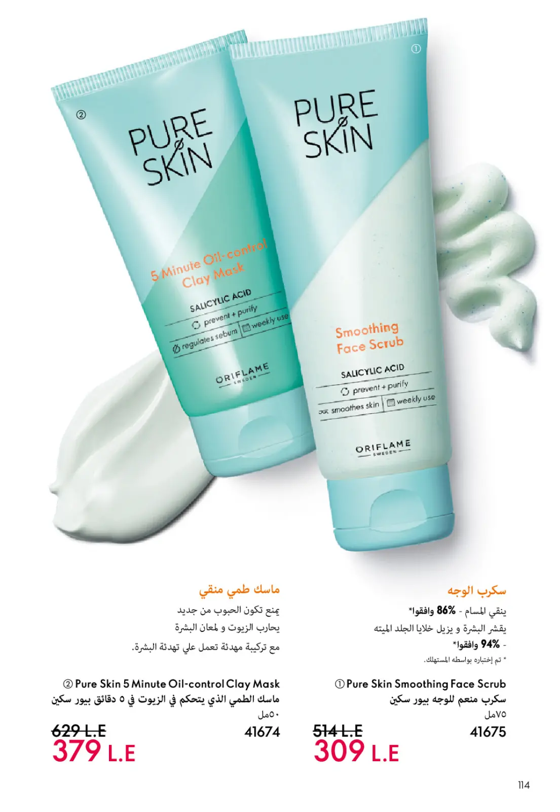 عروض اوريفليم مصر من 1 حتى 31 يناير 2026 كتالوج شهر يناير - صفحة 115