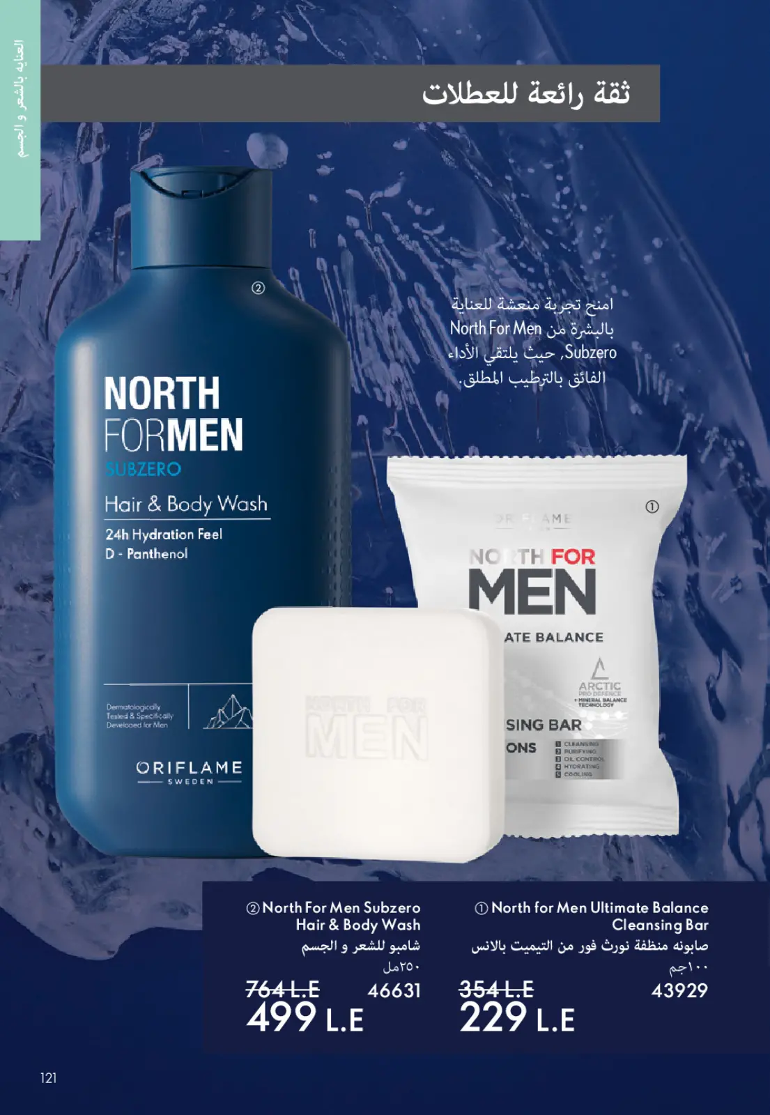 صفحة 120 ضمن كتالوج شهر يناير في اوريفليم مصر