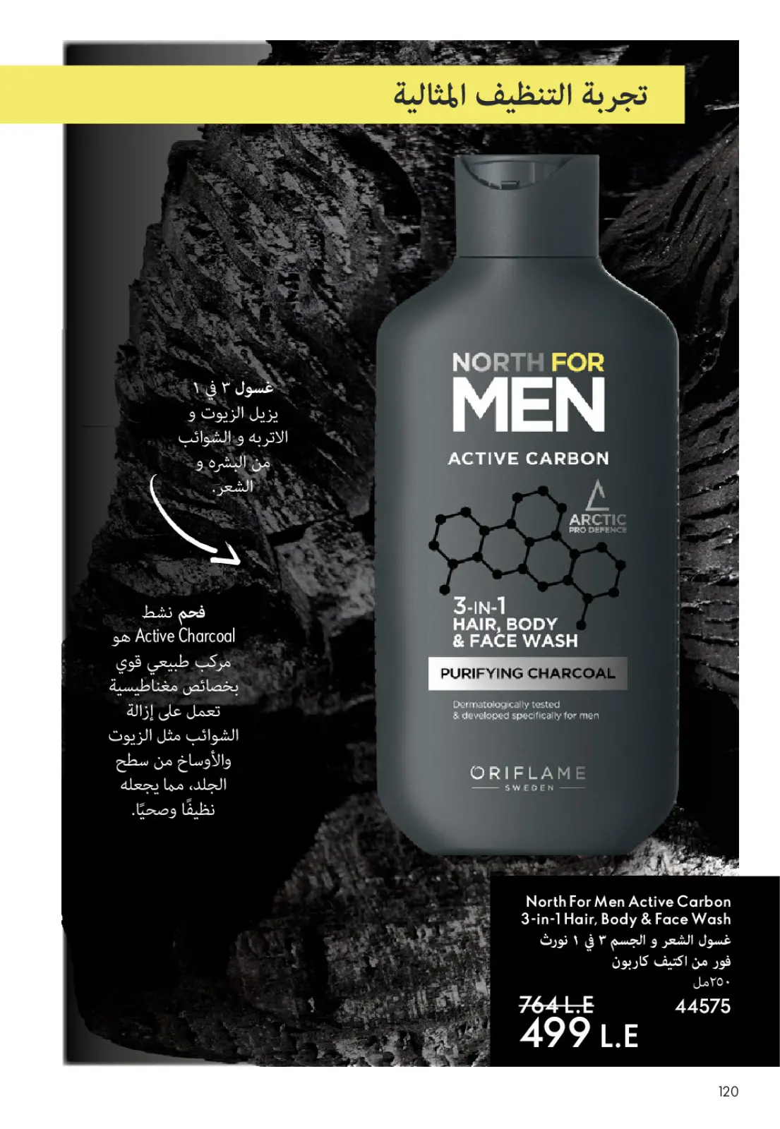 عروض اوريفليم مصر من 1 حتى 31 يناير 2026 كتالوج شهر يناير - صفحة 121