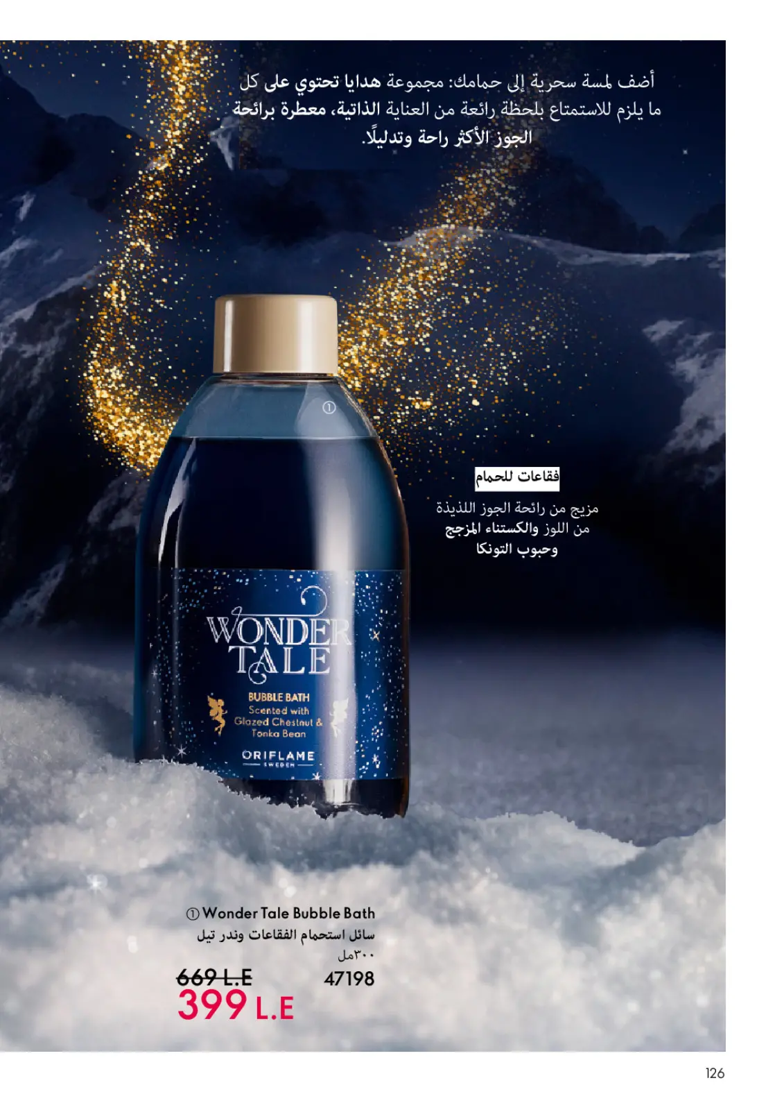 عروض اوريفليم مصر من 1 حتى 31 يناير 2026 كتالوج شهر يناير - صفحة 127