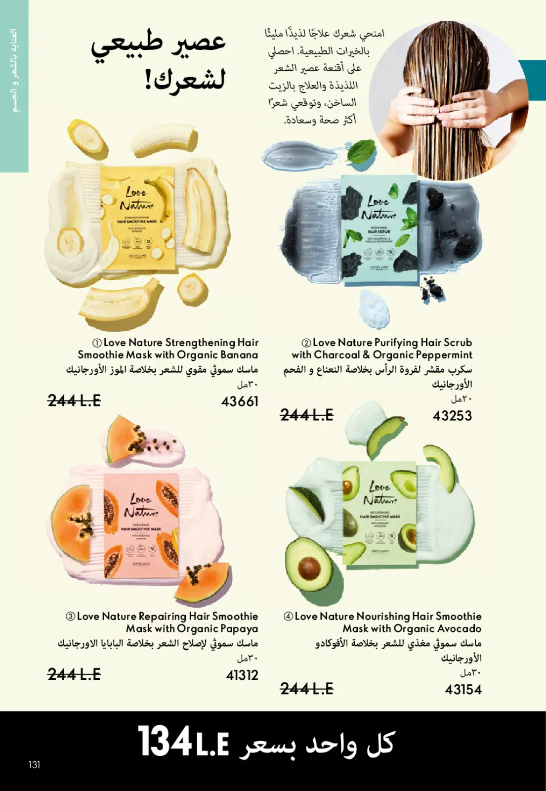 عروض اوريفليم مصر من 1 حتى 31 يناير 2026 كتالوج شهر يناير - صفحة 130