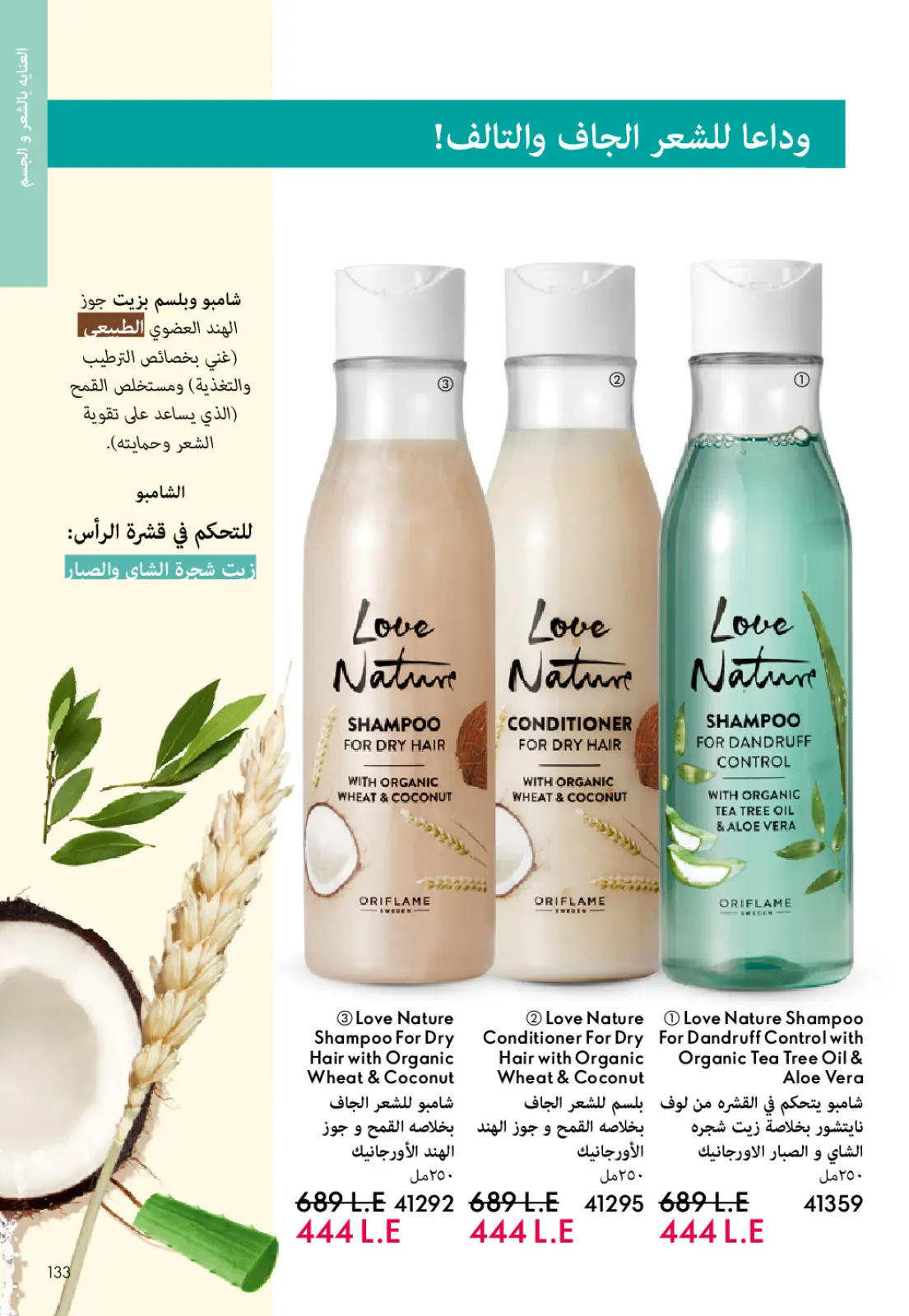 عروض اوريفليم مصر من 1 حتى 31 يناير 2026 كتالوج شهر يناير - صفحة 132