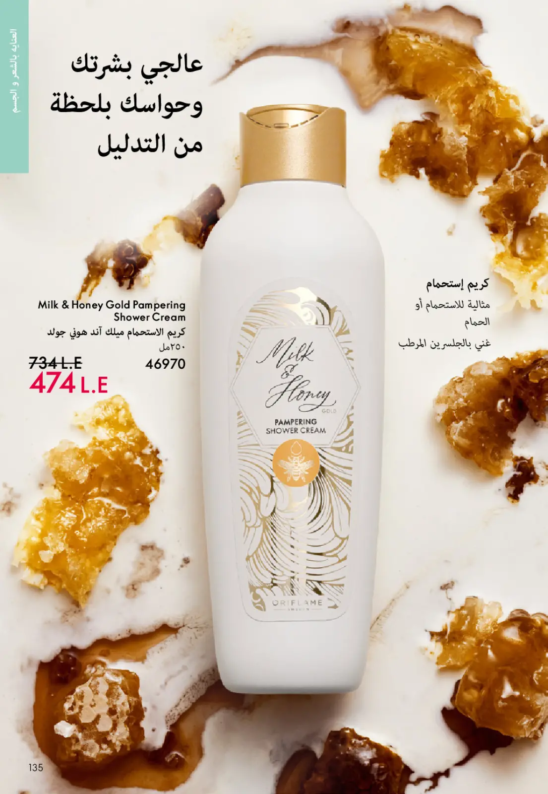 عروض اوريفليم مصر من 1 حتى 31 يناير 2026 كتالوج شهر يناير - صفحة 134