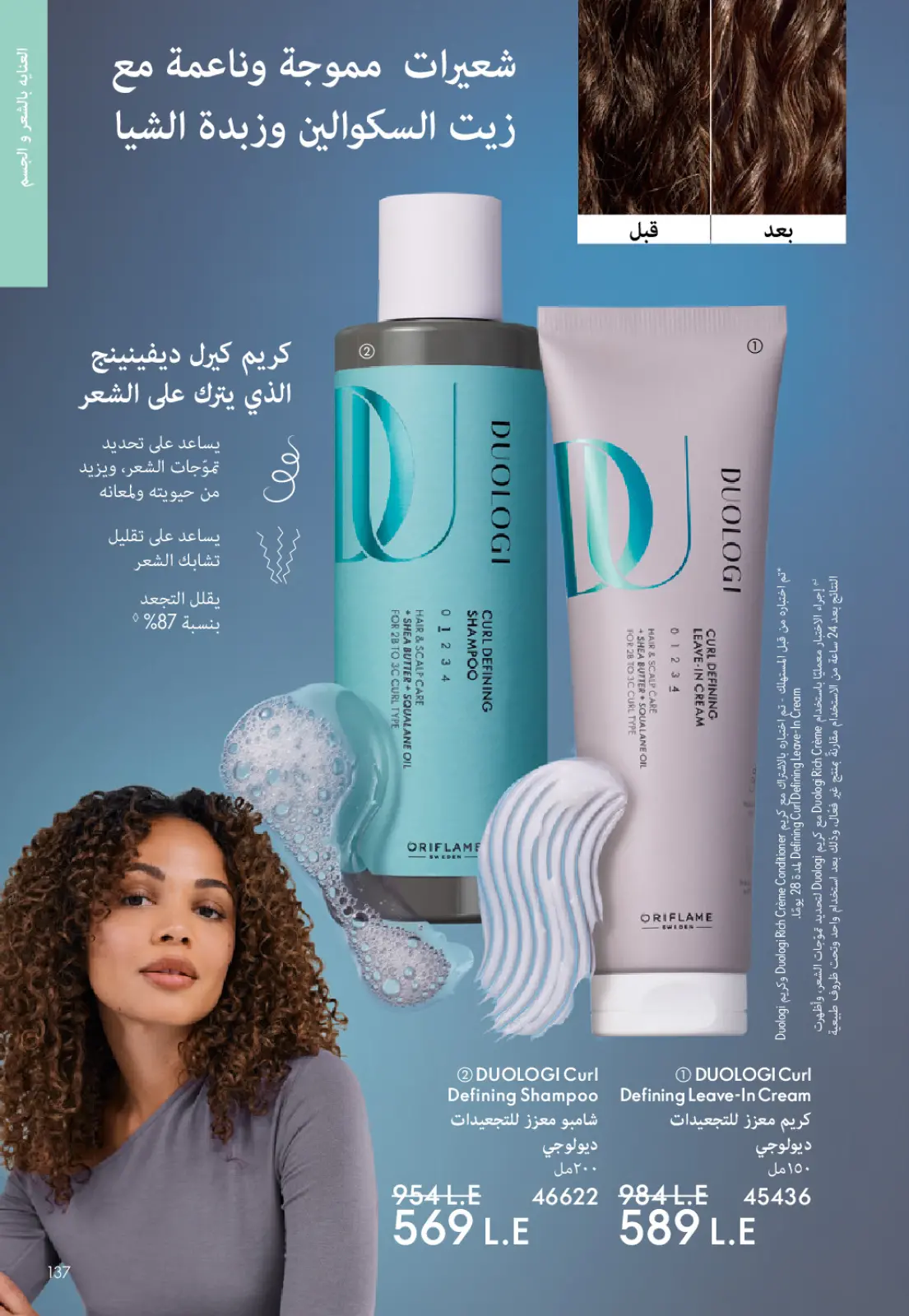 عروض اوريفليم مصر من 1 حتى 31 يناير 2026 كتالوج شهر يناير - صفحة 136