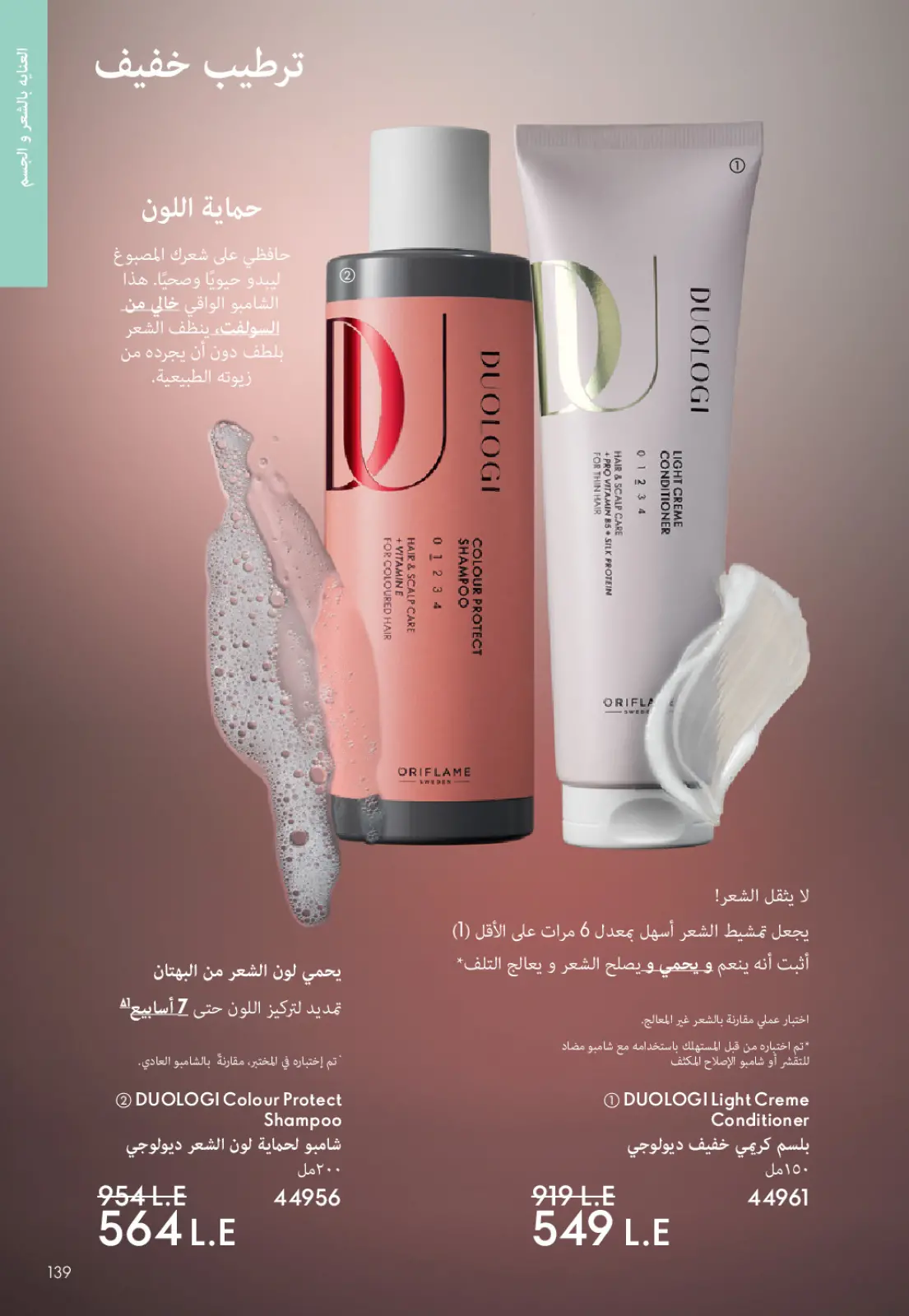 عروض اوريفليم مصر من 1 حتى 31 يناير 2026 كتالوج شهر يناير - صفحة 138