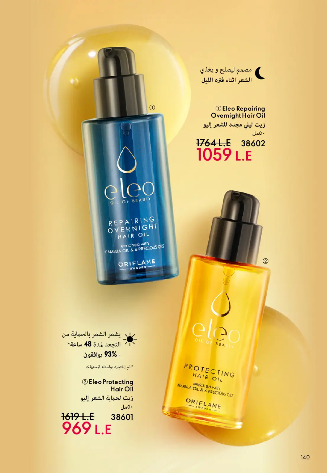 عروض اوريفليم مصر من 1 حتى 31 يناير 2026 كتالوج شهر يناير - صفحة 141