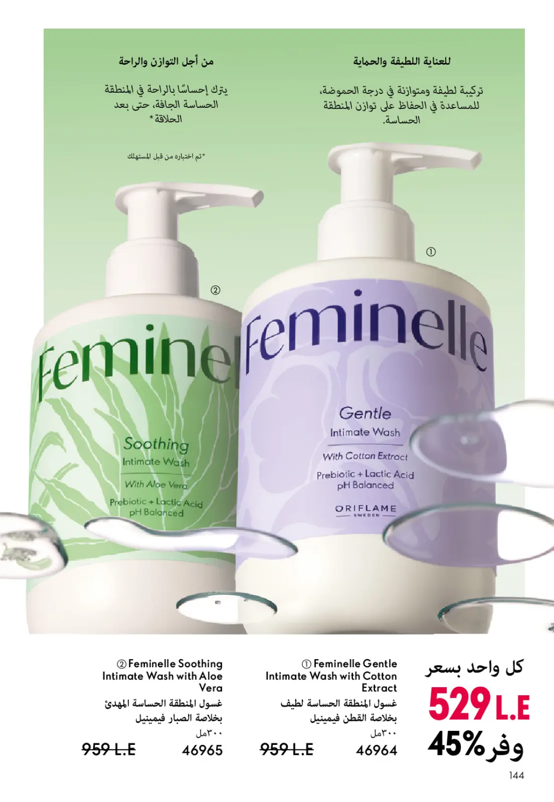 صفحة 145 ضمن كتالوج شهر يناير في اوريفليم مصر