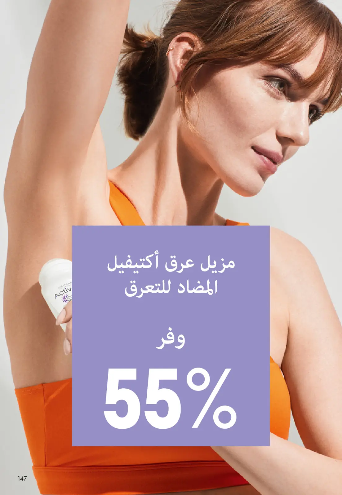 عروض اوريفليم مصر من 1 حتى 31 يناير 2026 كتالوج شهر يناير - صفحة 146