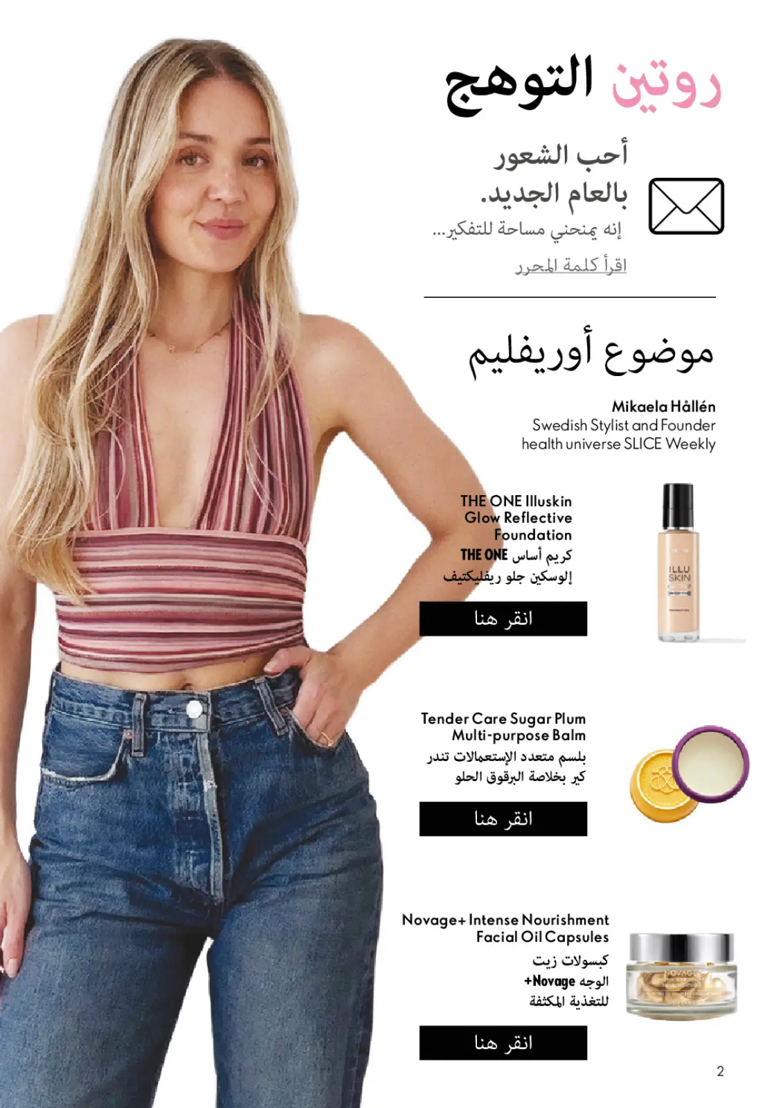 صفحة 3 ضمن كتالوج شهر يناير في اوريفليم مصر