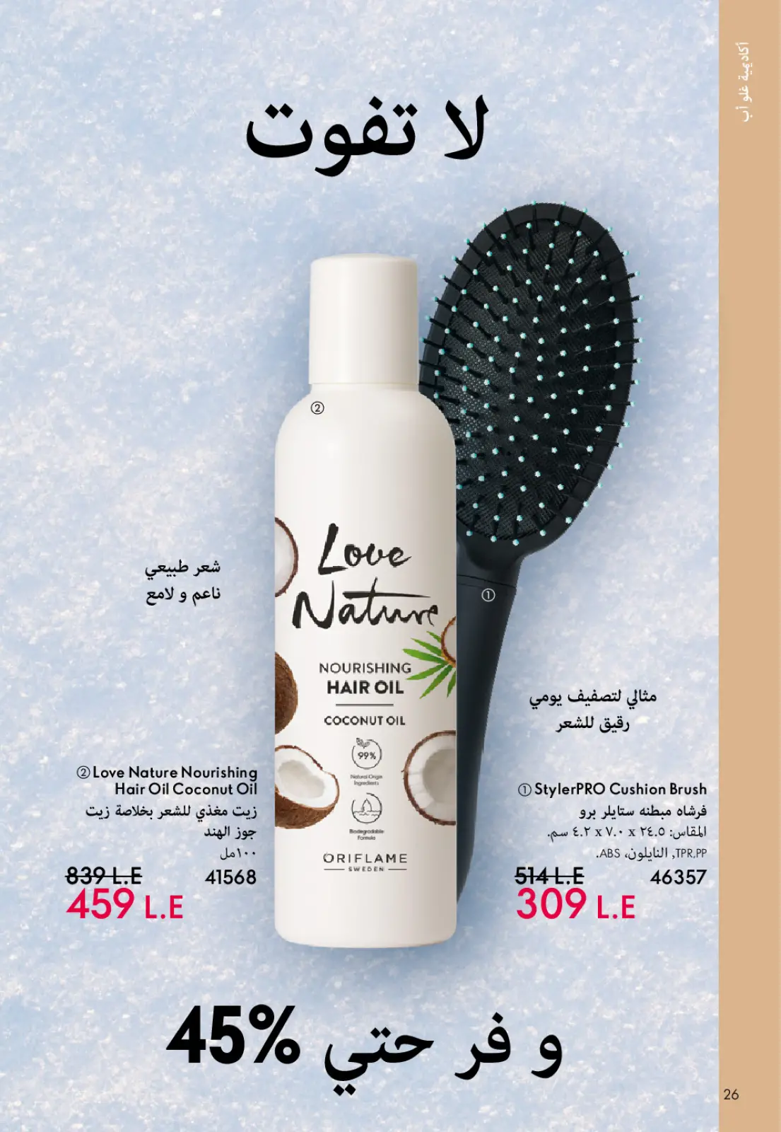 صفحة 27 ضمن كتالوج شهر يناير في اوريفليم مصر