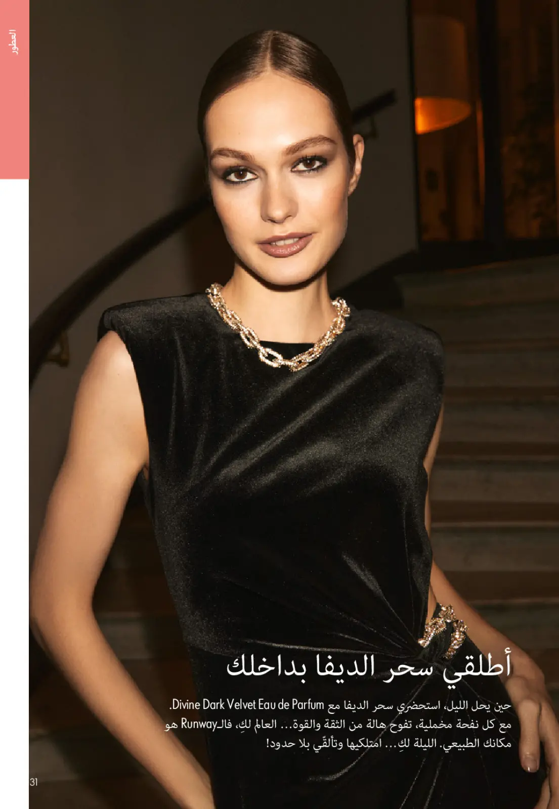 صفحة 30 ضمن كتالوج شهر يناير في اوريفليم مصر