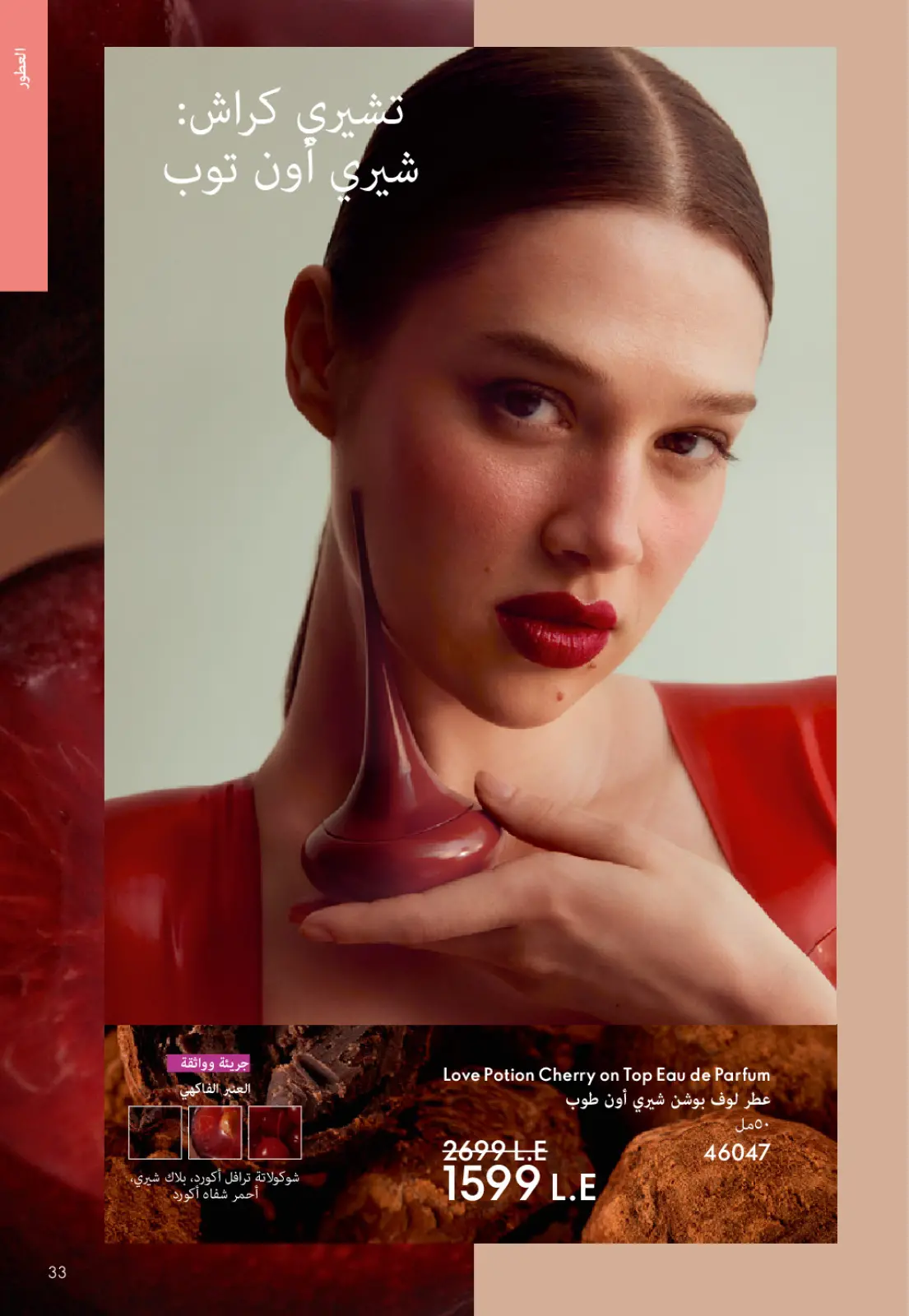 صفحة 32 ضمن كتالوج شهر يناير في اوريفليم مصر