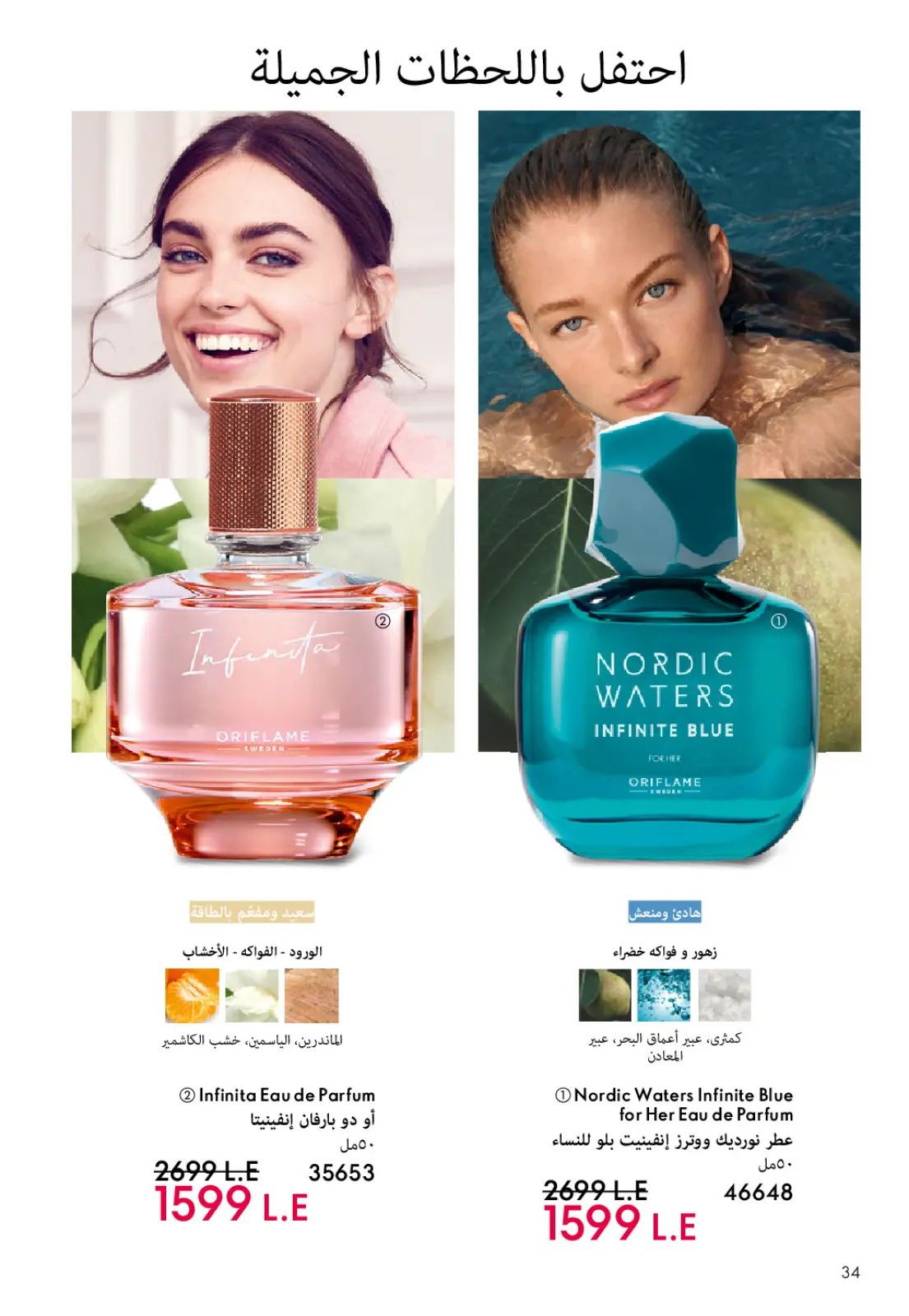 صفحة 35 ضمن كتالوج شهر يناير في اوريفليم مصر