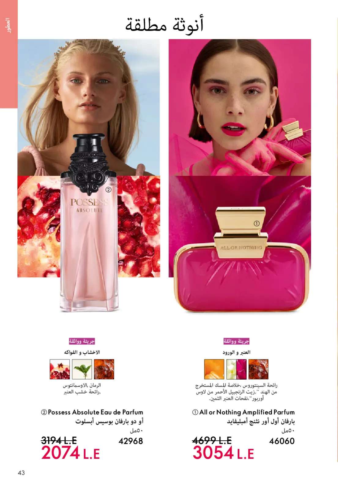 عروض اوريفليم مصر من 1 حتى 31 يناير 2026 كتالوج شهر يناير - صفحة 42