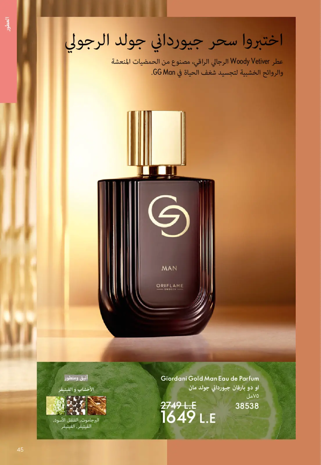 صفحة 44 ضمن كتالوج شهر يناير في اوريفليم مصر