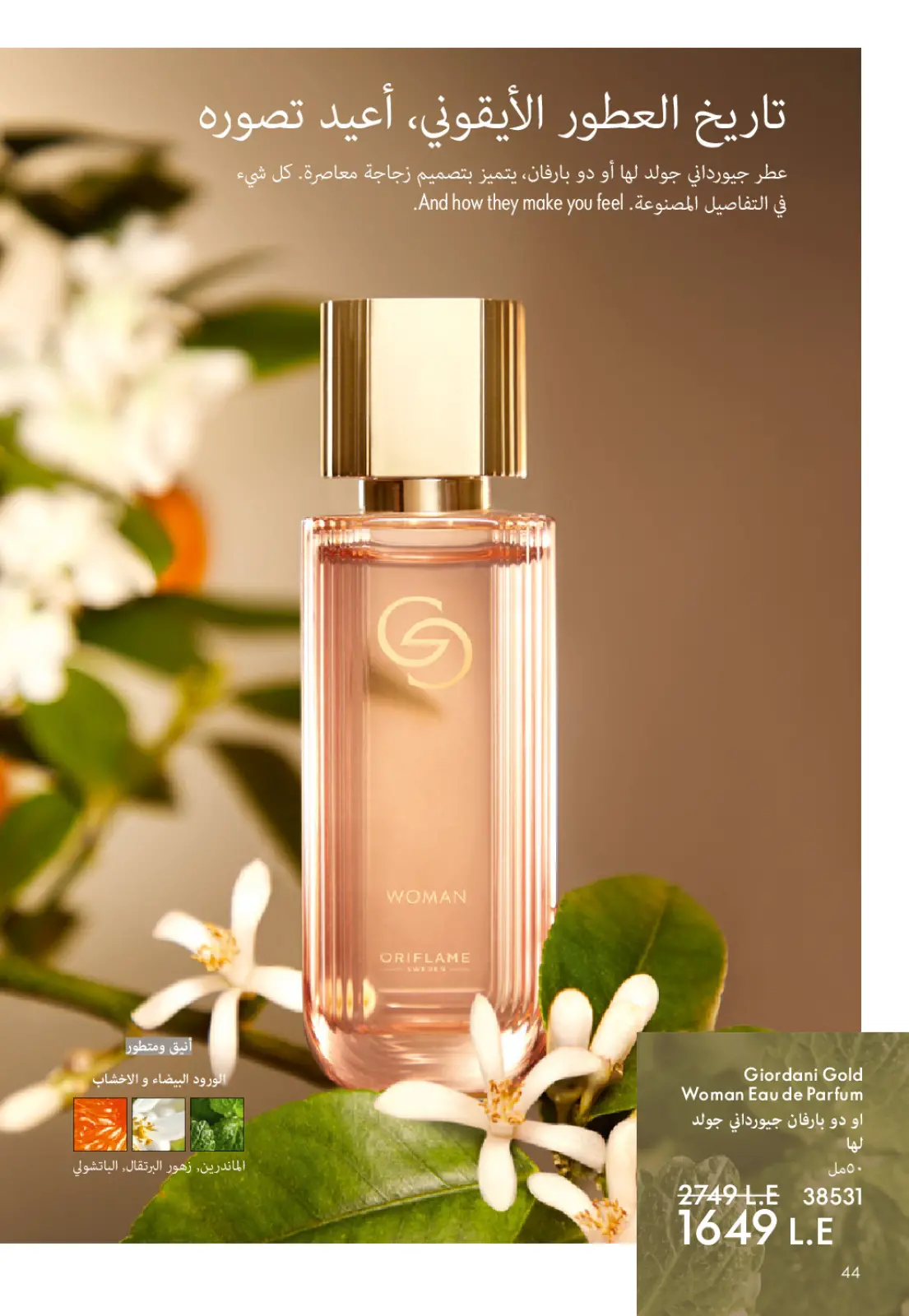 عروض اوريفليم مصر من 1 حتى 31 يناير 2026 كتالوج شهر يناير - صفحة 45