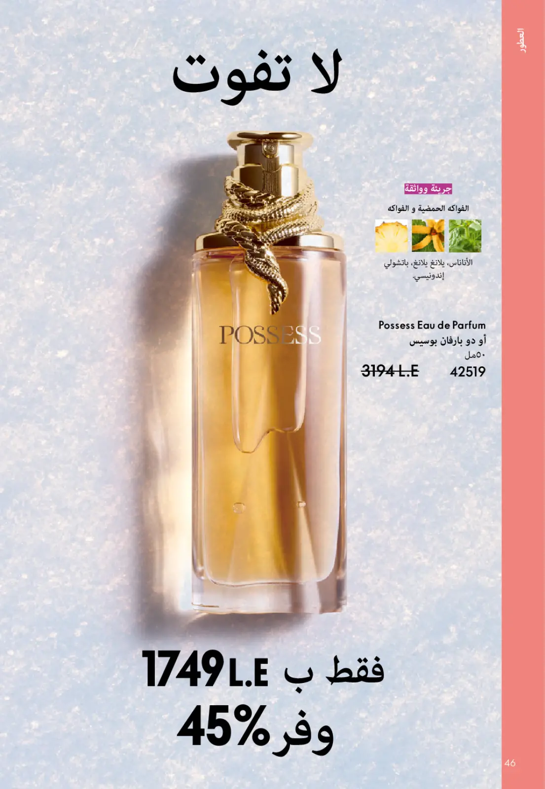 صفحة 47 ضمن كتالوج شهر يناير في اوريفليم مصر