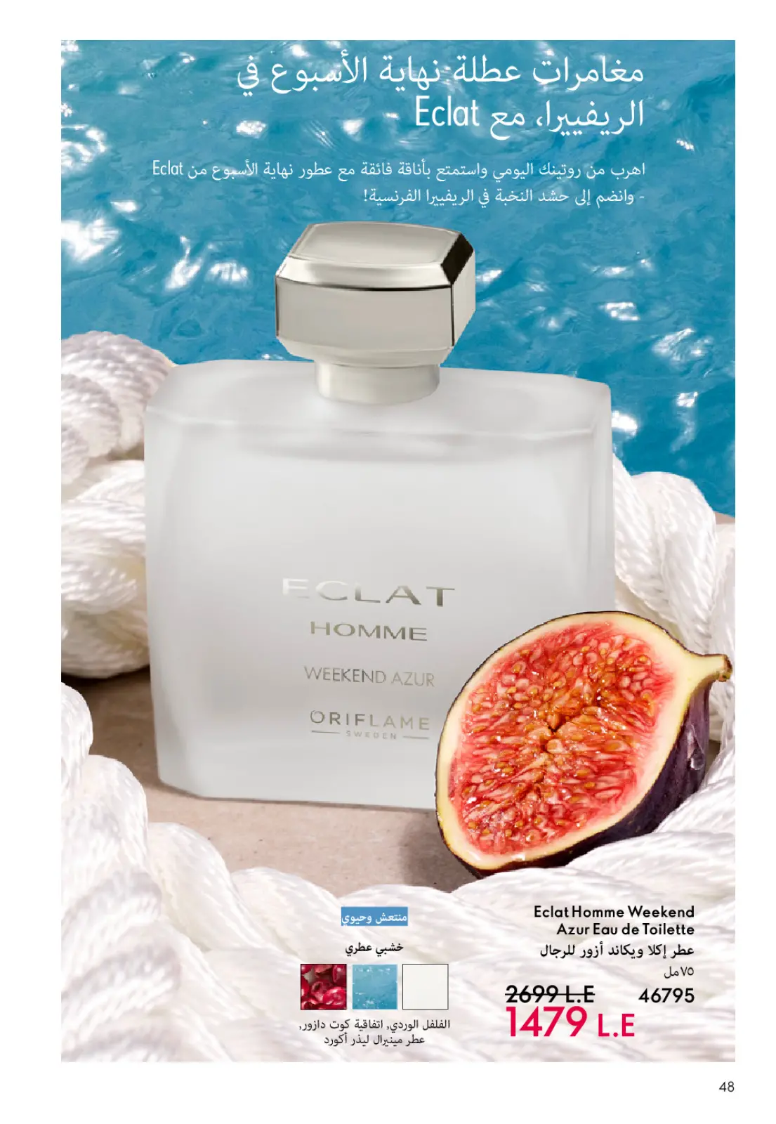 صفحة 49 ضمن كتالوج شهر يناير في اوريفليم مصر