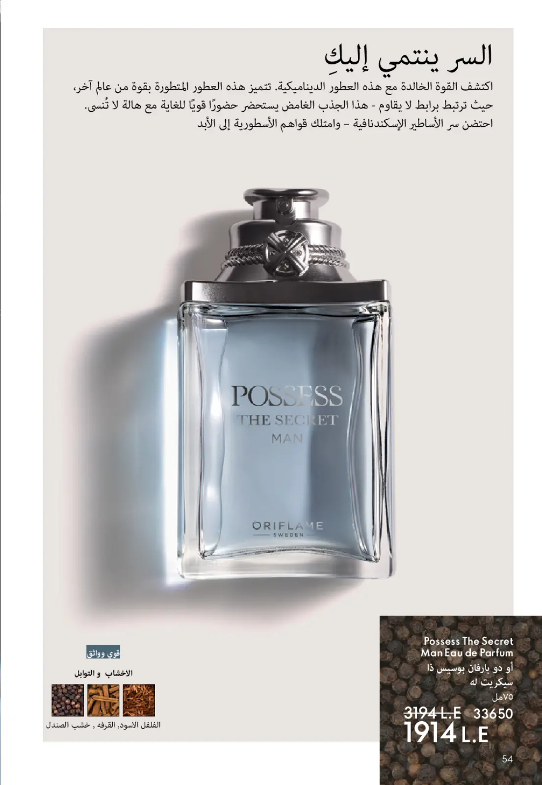 صفحة 55 ضمن كتالوج شهر يناير في اوريفليم مصر