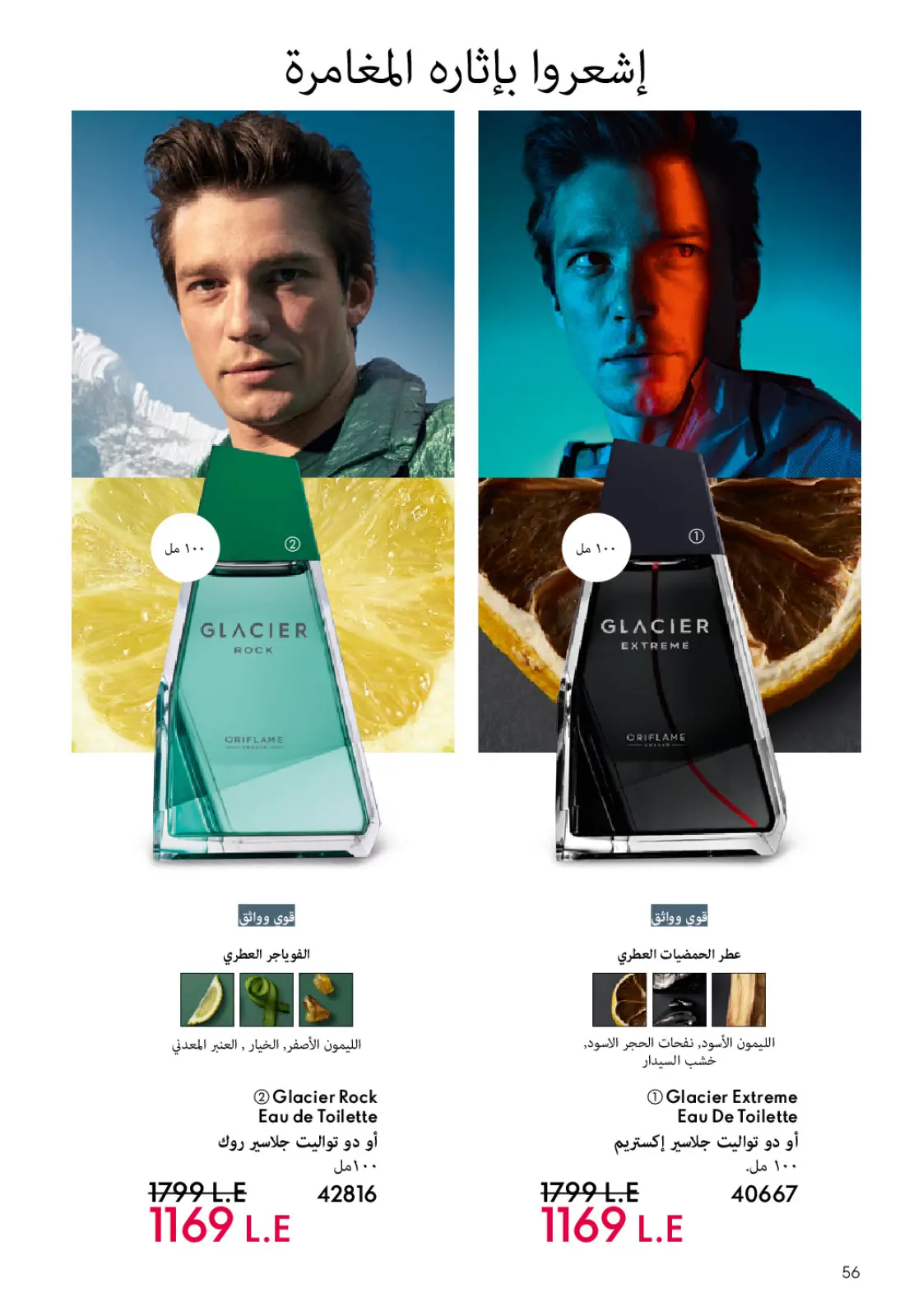 عروض اوريفليم مصر من 1 حتى 31 يناير 2026 كتالوج شهر يناير - صفحة 57