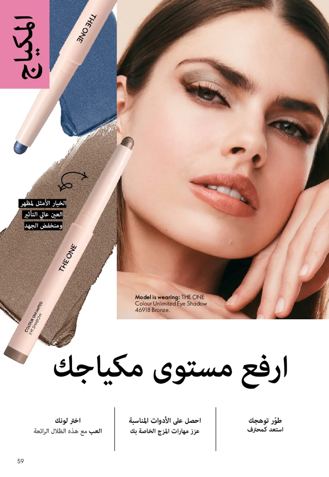 عروض اوريفليم مصر من 1 حتى 31 يناير 2026 كتالوج شهر يناير - صفحة 58