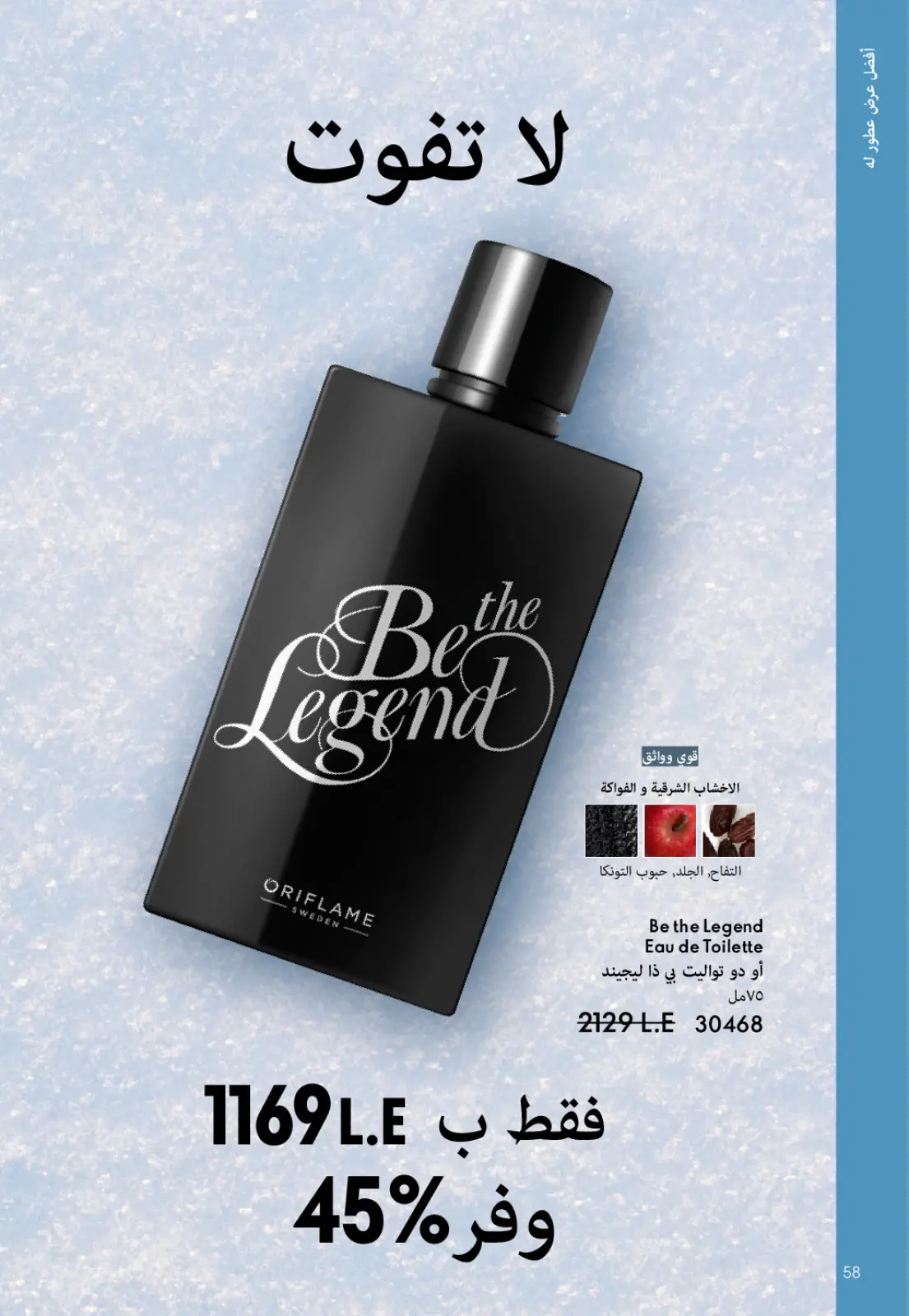 صفحة 59 ضمن كتالوج شهر يناير في اوريفليم مصر