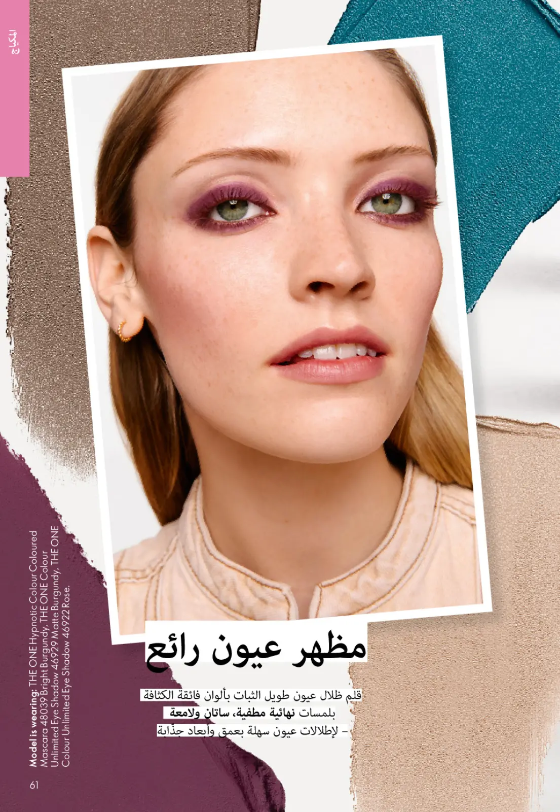 عروض اوريفليم مصر من 1 حتى 31 يناير 2026 كتالوج شهر يناير - صفحة 60