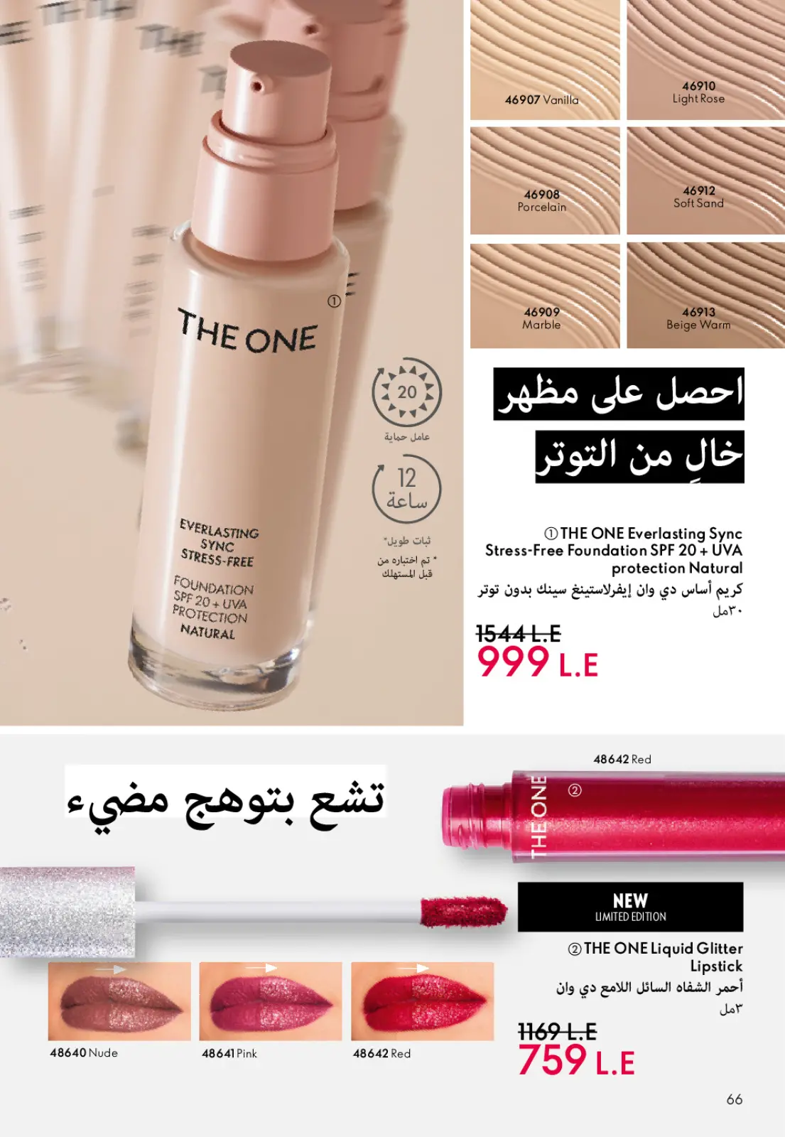 عروض اوريفليم مصر من 1 حتى 31 يناير 2026 كتالوج شهر يناير - صفحة 67