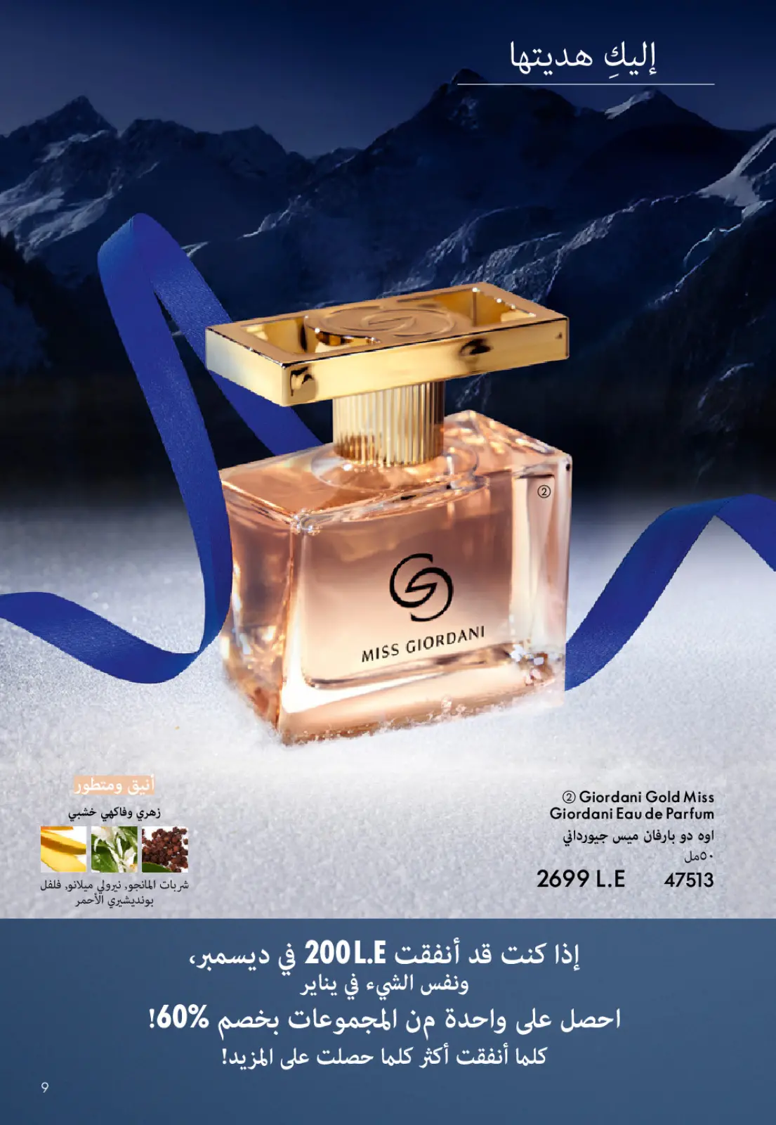 عروض اوريفليم مصر من 1 حتى 31 يناير 2026 كتالوج شهر يناير - صفحة 8