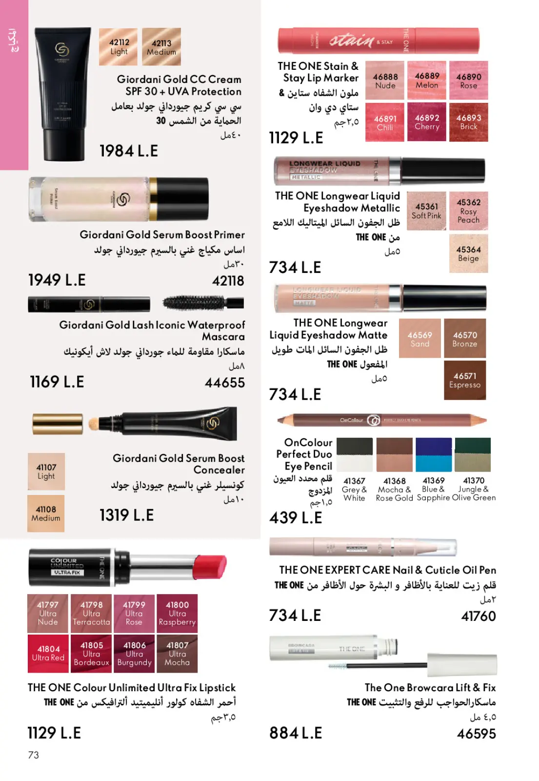 عروض اوريفليم مصر من 1 حتى 31 يناير 2026 كتالوج شهر يناير - صفحة 72