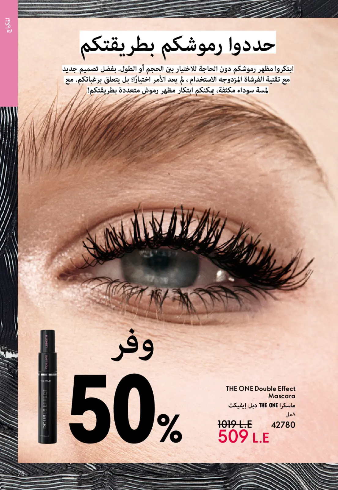 صفحة 74 ضمن كتالوج شهر يناير في اوريفليم مصر