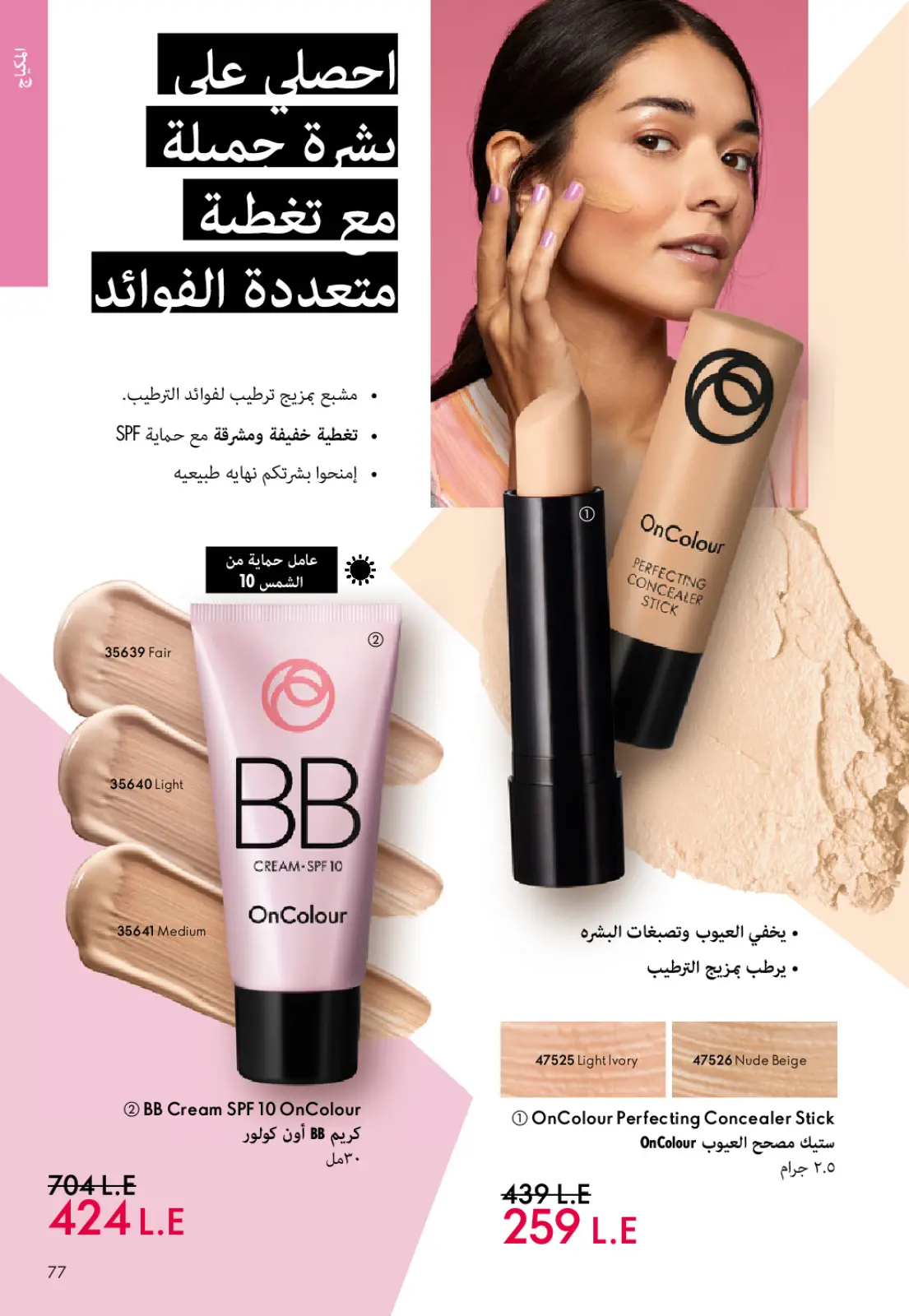 صفحة 76 ضمن كتالوج شهر يناير في اوريفليم مصر