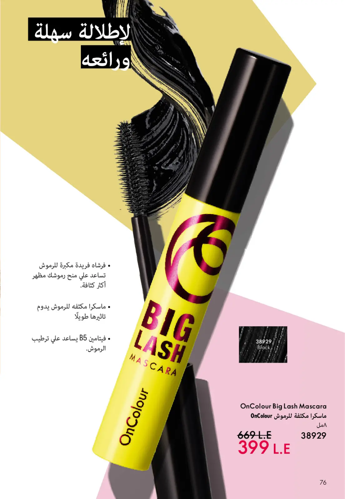 صفحة 77 ضمن كتالوج شهر يناير في اوريفليم مصر