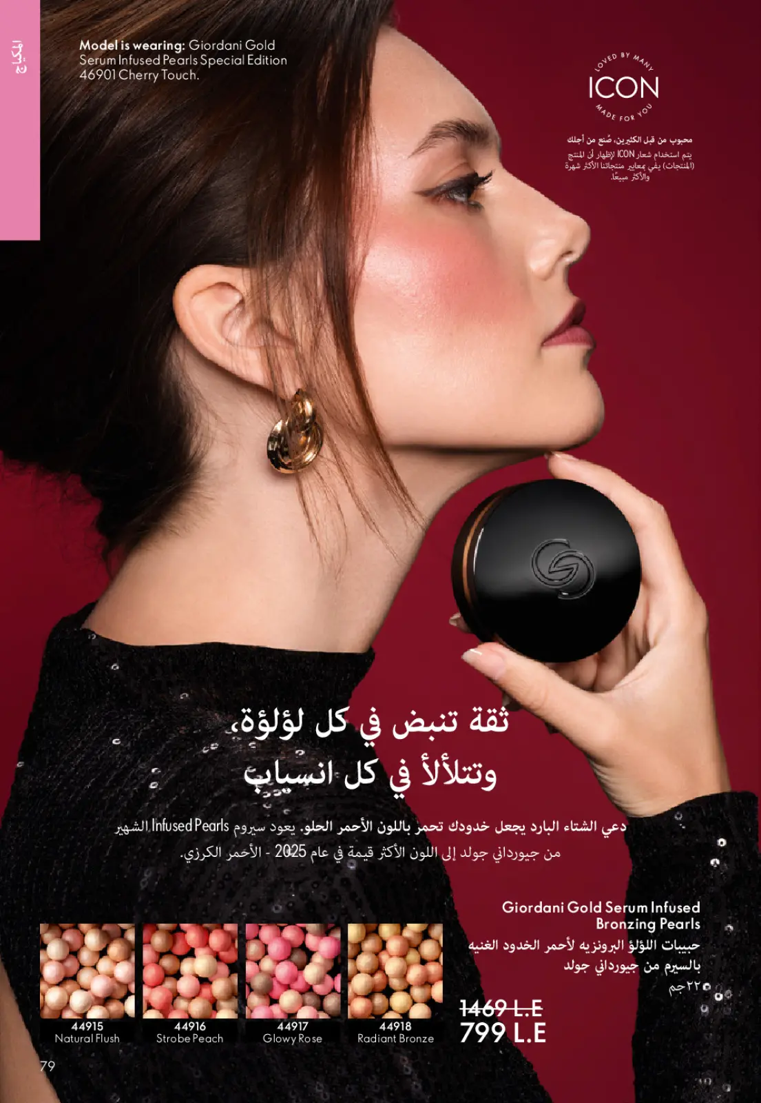 عروض اوريفليم مصر من 1 حتى 31 يناير 2026 كتالوج شهر يناير - صفحة 78