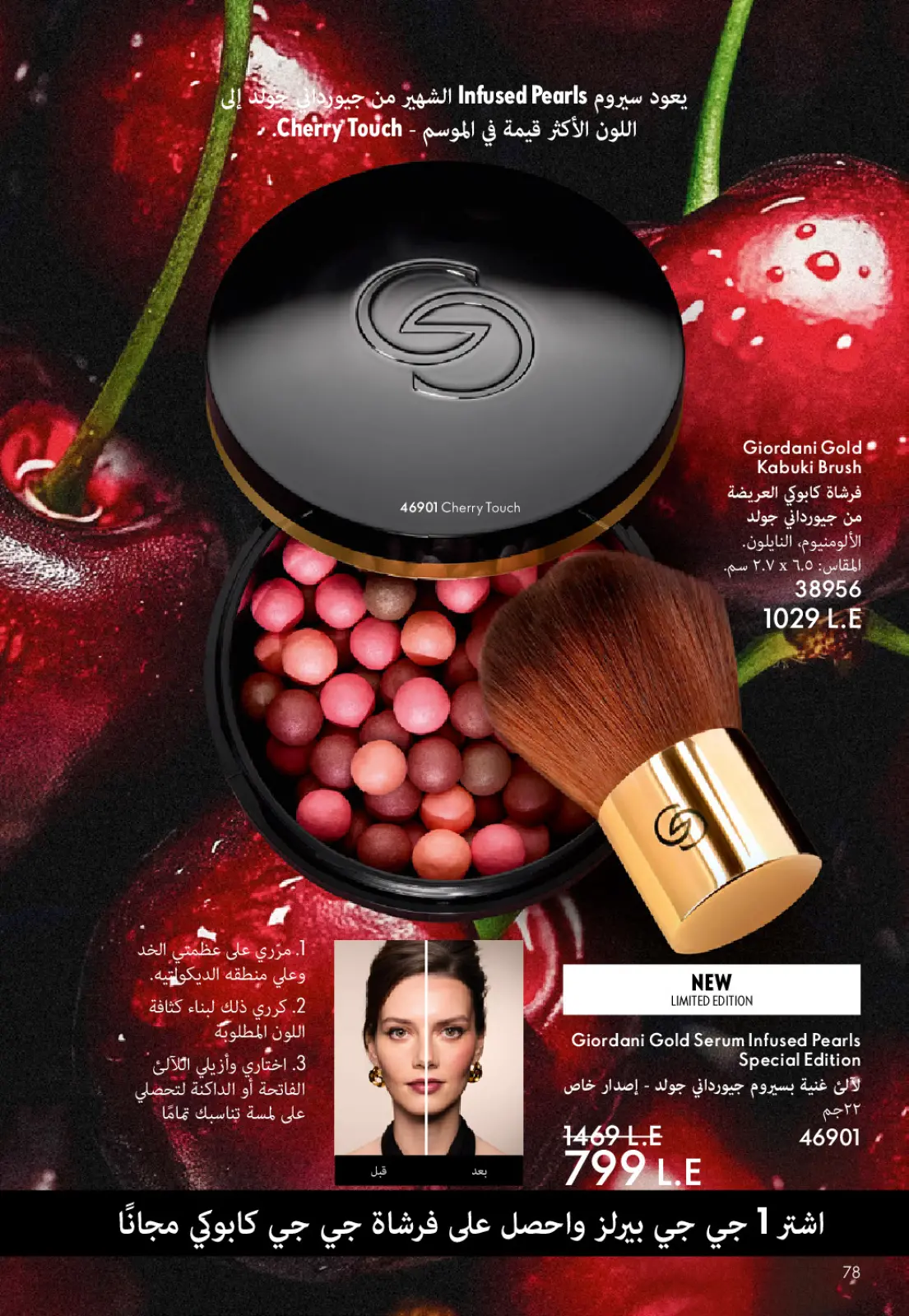 صفحة 79 ضمن كتالوج شهر يناير في اوريفليم مصر