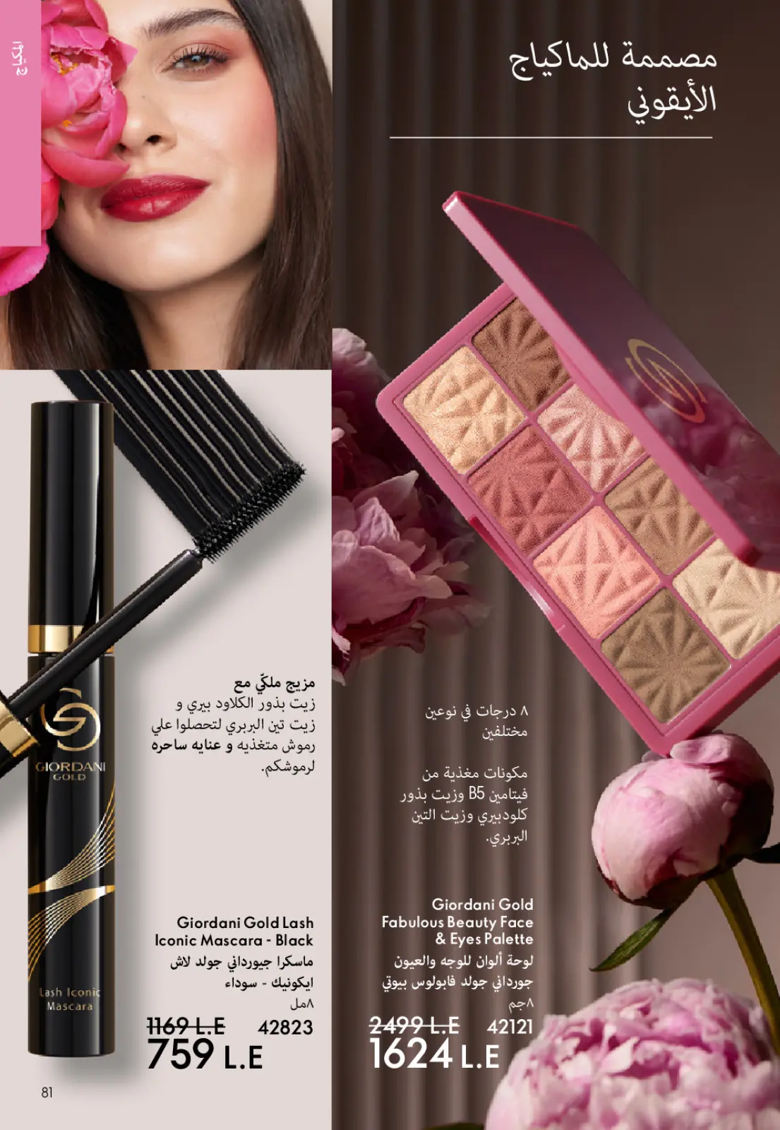 صفحة 80 ضمن كتالوج شهر يناير في اوريفليم مصر