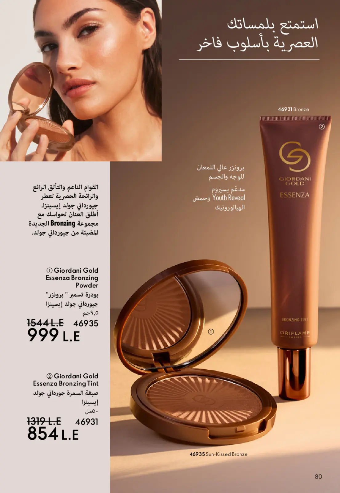 عروض اوريفليم مصر من 1 حتى 31 يناير 2026 كتالوج شهر يناير - صفحة 81