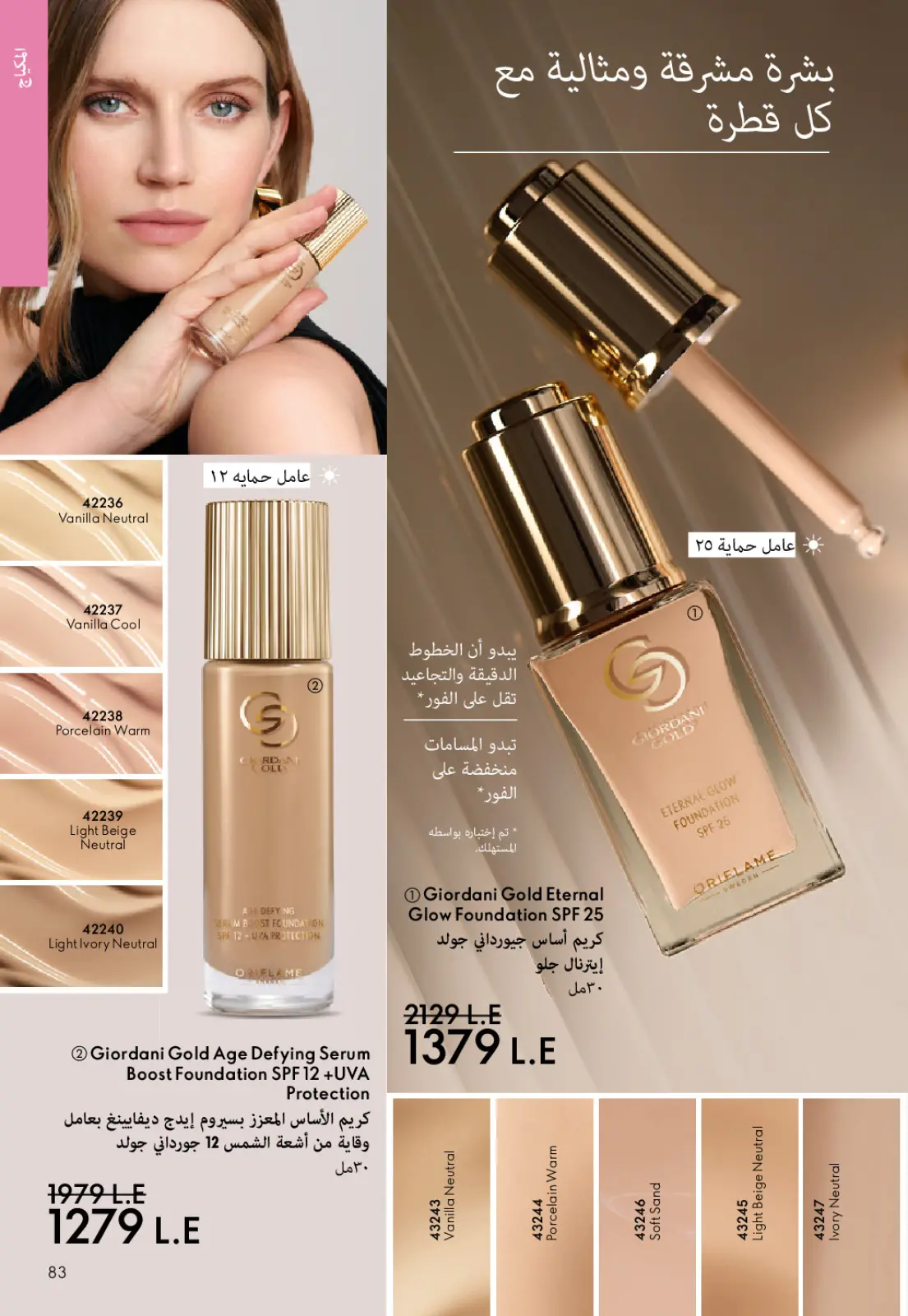 عروض اوريفليم مصر من 1 حتى 31 يناير 2026 كتالوج شهر يناير - صفحة 82