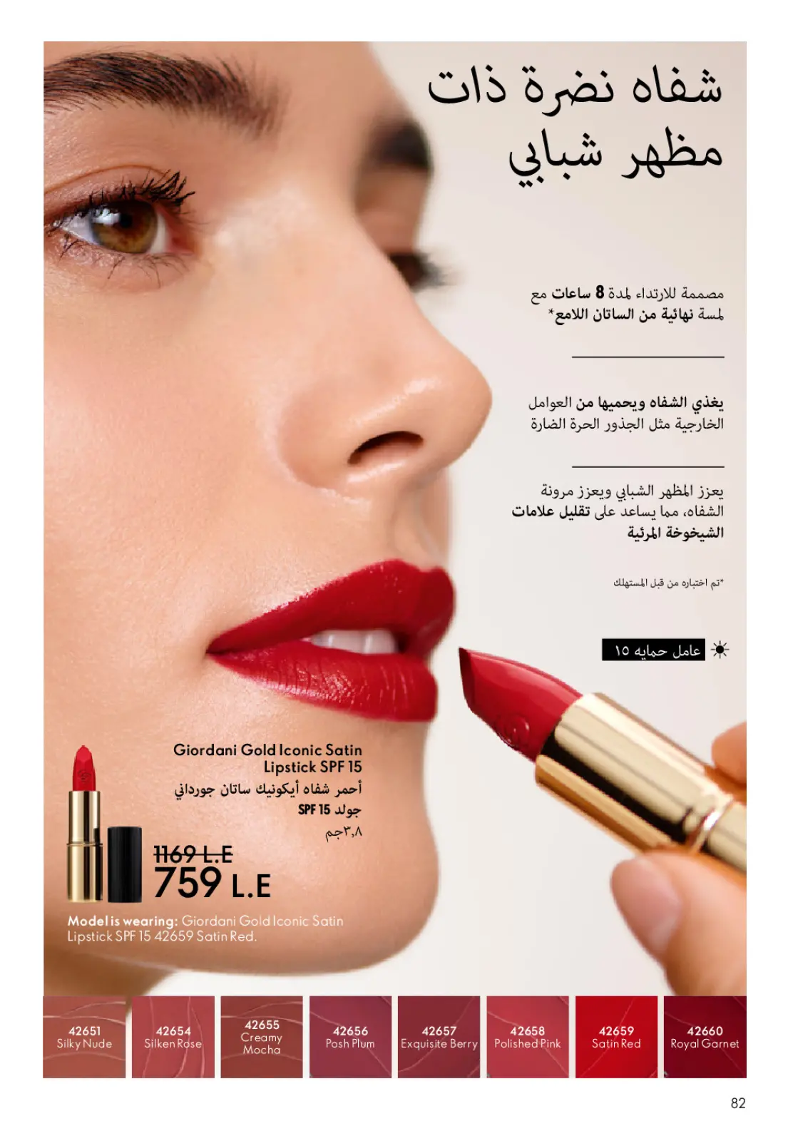 عروض اوريفليم مصر من 1 حتى 31 يناير 2026 كتالوج شهر يناير - صفحة 83