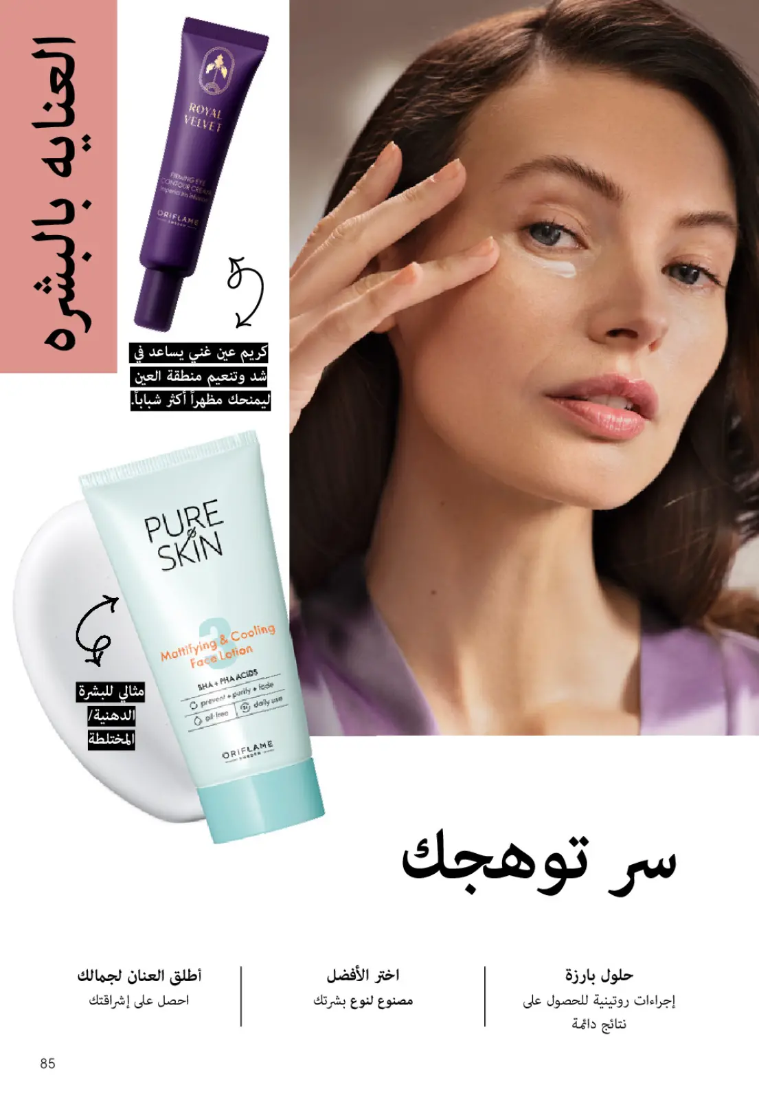 عروض اوريفليم مصر من 1 حتى 31 يناير 2026 كتالوج شهر يناير - صفحة 84