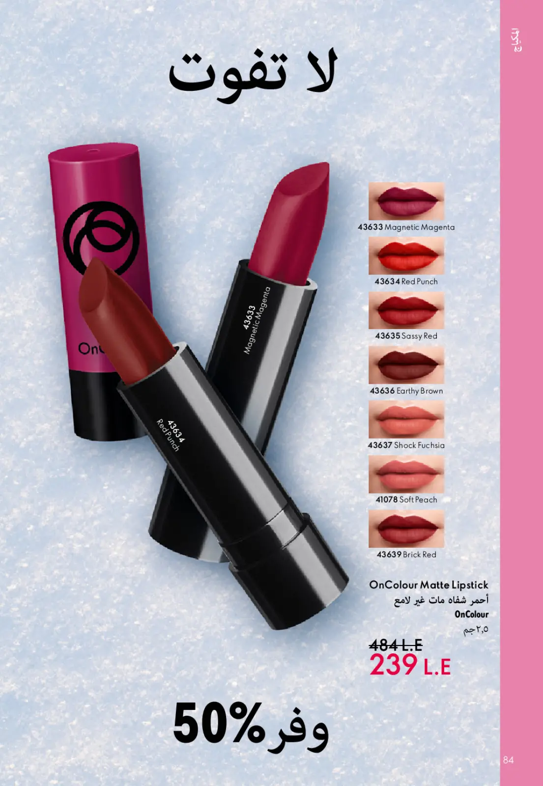 صفحة 85 ضمن كتالوج شهر يناير في اوريفليم مصر