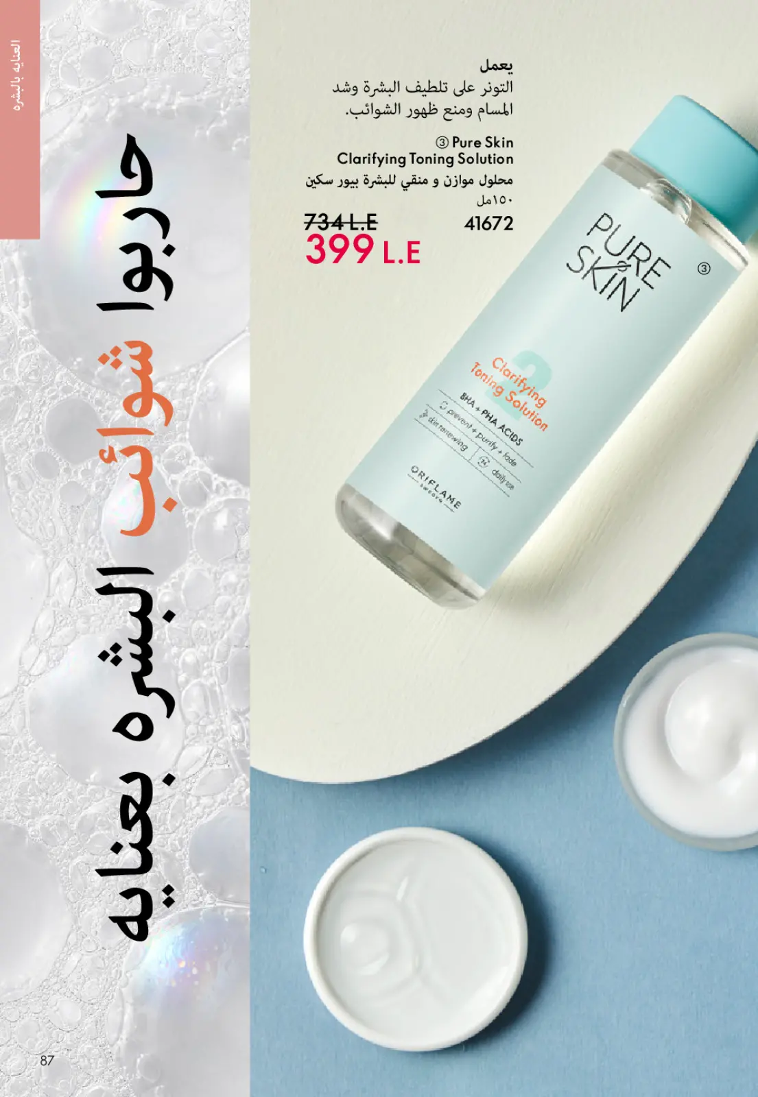 عروض اوريفليم مصر من 1 حتى 31 يناير 2026 كتالوج شهر يناير - صفحة 86