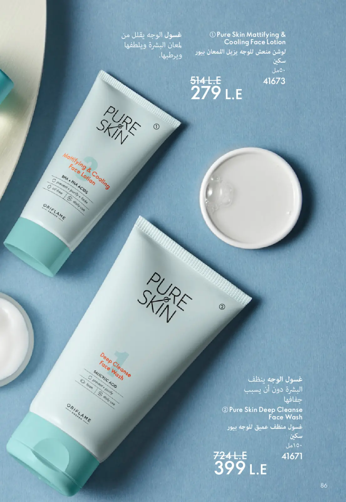 عروض اوريفليم مصر من 1 حتى 31 يناير 2026 كتالوج شهر يناير - صفحة 87