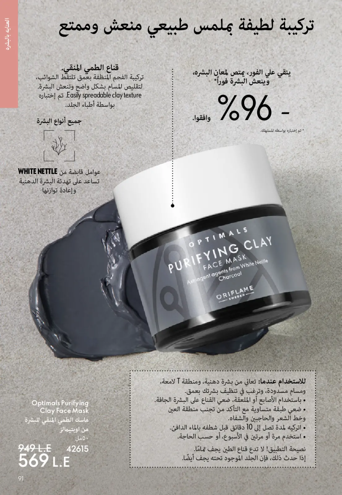 صفحة 90 ضمن كتالوج شهر يناير في اوريفليم مصر