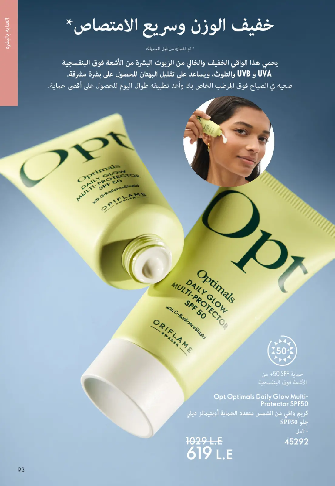 عروض اوريفليم مصر من 1 حتى 31 يناير 2026 كتالوج شهر يناير - صفحة 92