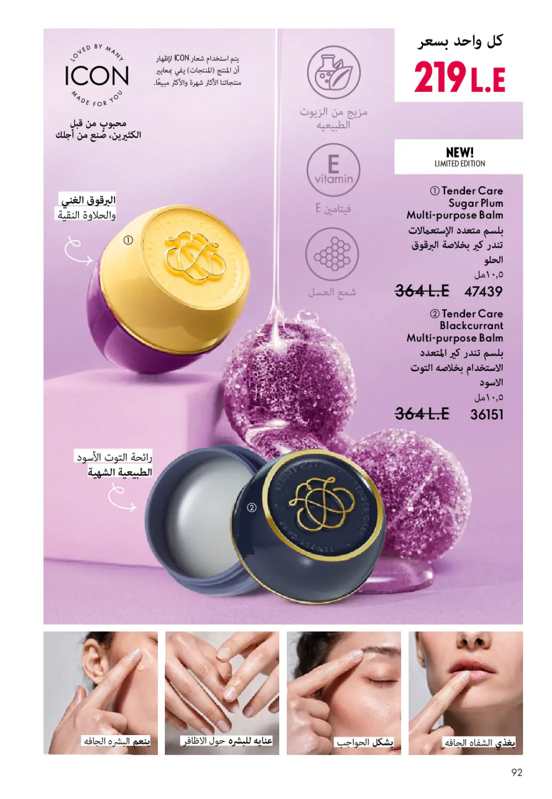 عروض اوريفليم مصر من 1 حتى 31 يناير 2026 كتالوج شهر يناير - صفحة 93