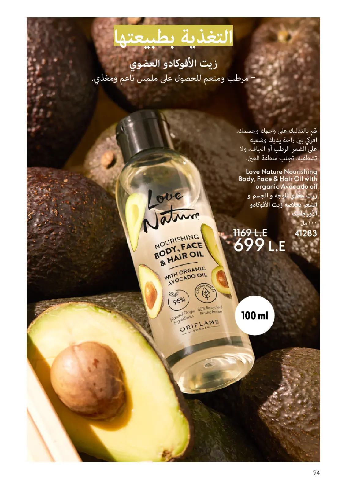 عروض اوريفليم مصر من 1 حتى 31 يناير 2026 كتالوج شهر يناير - صفحة 95