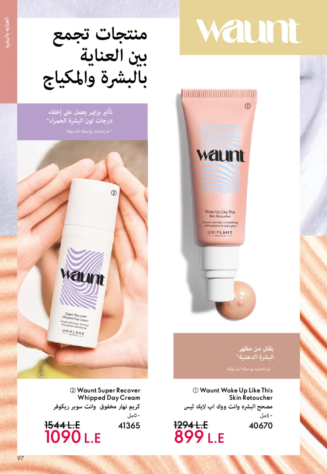 صفحة 96 ضمن كتالوج شهر يناير في اوريفليم مصر