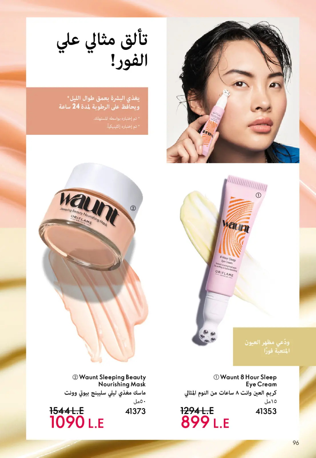 صفحة 97 ضمن كتالوج شهر يناير في اوريفليم مصر