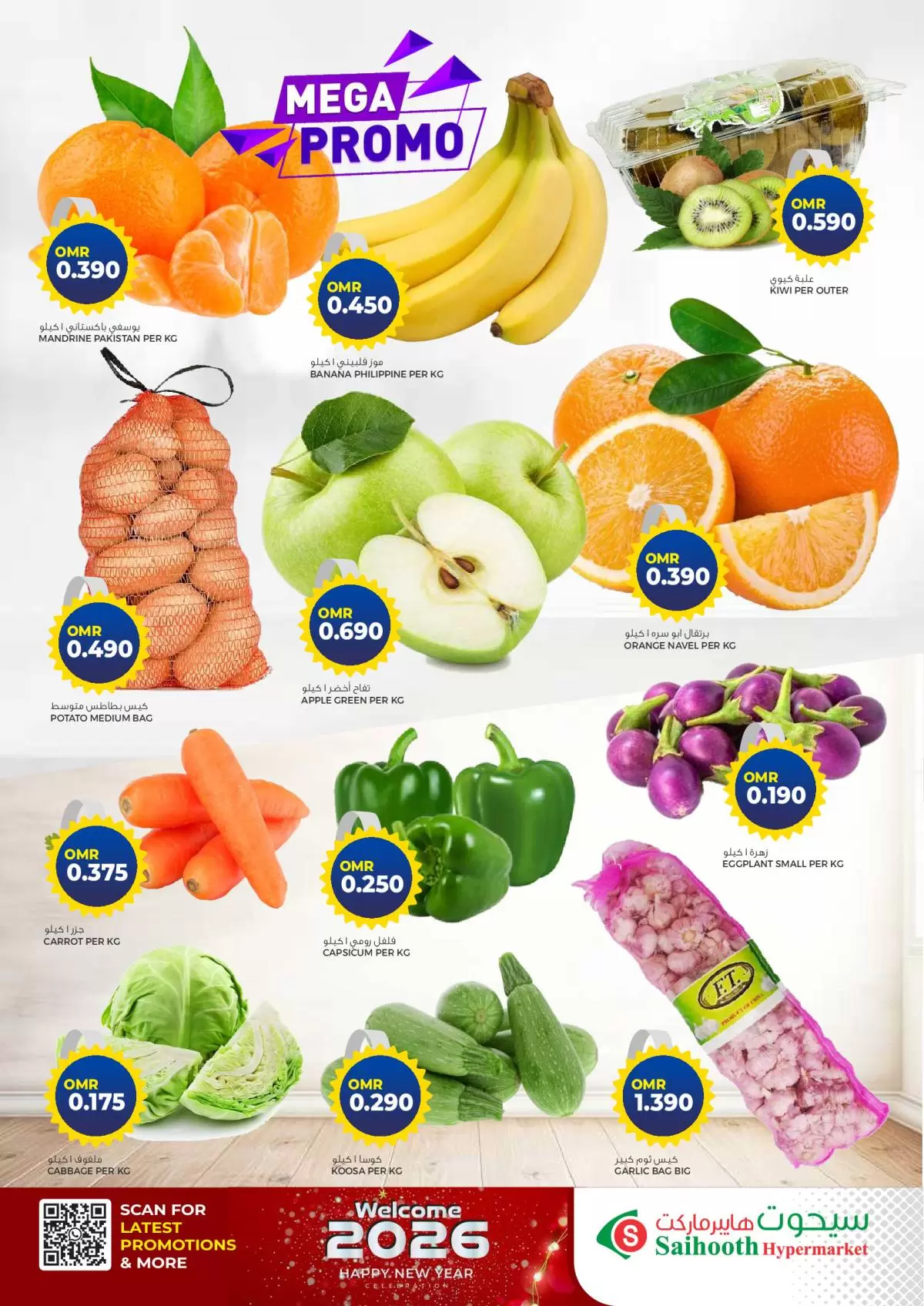 عروض سيحوت هايبر ماركت عمان من 1 حتى 3 يناير 2026 عروض عام جديد سعيد